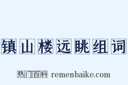 镇山楼远眺组词是什么意思的图片